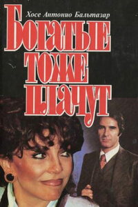 Богатые тоже плачут (1979)