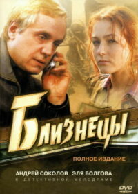 Близнецы (2005)