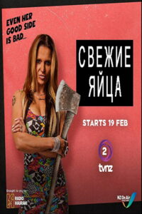 Свежие яйца (2019)