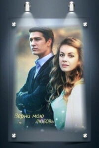 Верни мою любовь (2014)