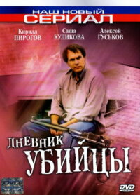 Дневник убийцы (2002)