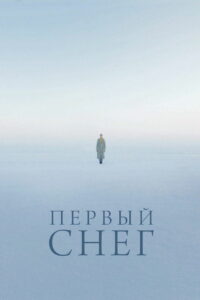 Первый снег (2022)
