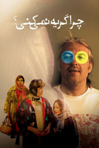 Ты не будешь плакать? (2022)