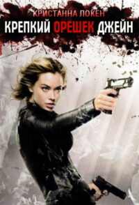 Крепкий орешек Джейн (2007)