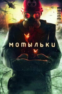 Мотыльки (2013)