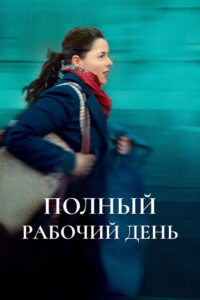 Полный рабочий день (2022)