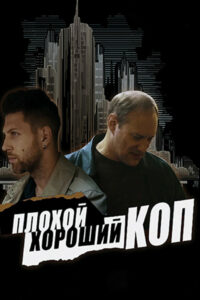 Плохой хороший коп (2016)
