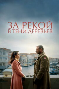За рекой, в тени деревьев (2023)