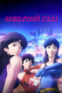 Кошачий глаз (2025)