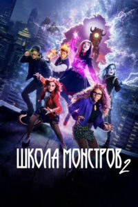 Школа монстров 2 (2023)