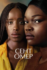 Сент-Омер (2022)