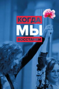 Когда мы восстанем (2017)
