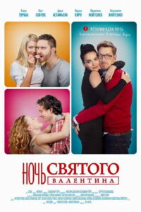 Ночь святого Валентина (2016)