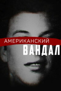 Американский вандал (2017)