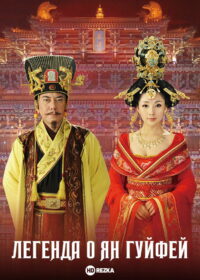 Легенда о Ян Гуйфей (2010)