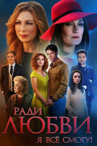 Ради любви я всё смогу (2015)