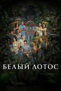 Белый лотос (2021)
