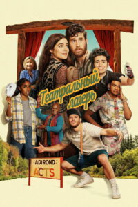 Театральный лагерь (2023)