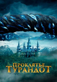 Проклятье Турандот (2021)