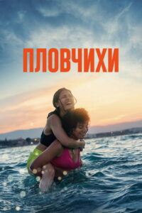 Пловчихи (2022)