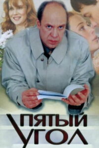 Пятый угол (2001)