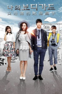 Телохранитель генерального директора (2016)