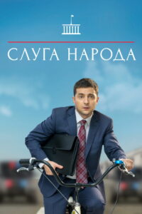 Слуга народа (2015)