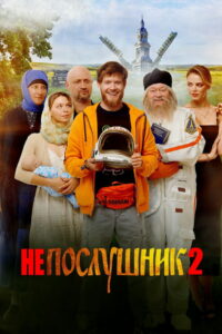 Непослушник 2 (2022)