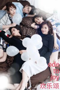 Ода радости (2016)