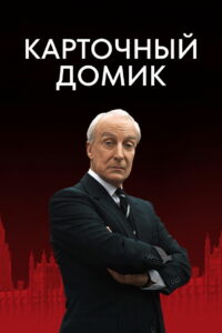 Карточный домик (1990)