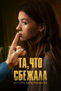 Та, что сбежала: История Кары Робинсон (2023)