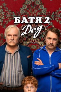 Батя 2: Дед (2025)