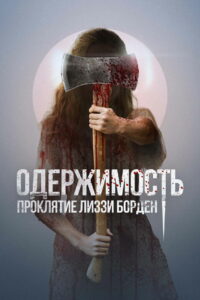 Одержимость. Проклятие Лиззи Борден (2022)