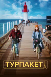 Турпакет (2017)