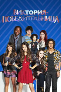 Виктория – победительница (2010)