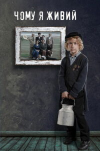 Почему я живой (2021)