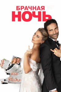 Брачная ночь (2024)