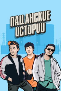 Пацанские истории (2019)
