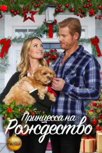 Принцесса на Рождество (2021)