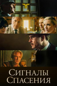 Сигналы спасения (2021)