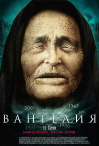 Вангелия (2013)