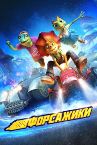 Форсажики (2021)