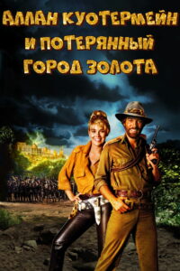 Потерянный город золота (1986)