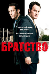 Братство (2006)