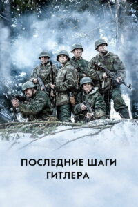 Последние шаги Гитлера (2018)