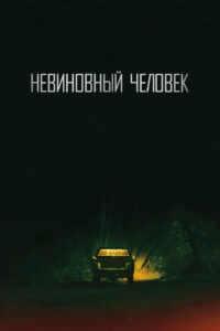 Невиновный человек (2018)