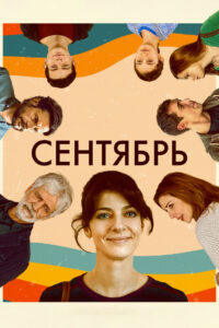 Сентябрь (2022)