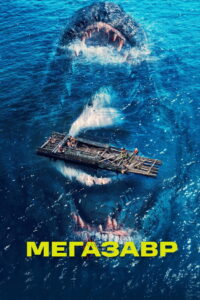 Мегазавр (2023)