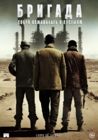Бригада: Добро пожаловать в пустыню (2021)