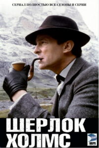 Шерлок Холмс (1984)